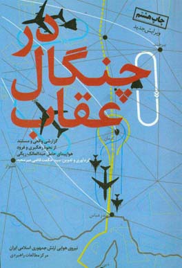 در چنگال عقاب: گزارشی واقعی و مستند از نحوه رهگیری و فرود هواپیمای حامل عبدالمالک ریگی