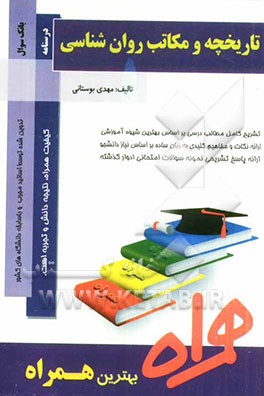 تاریخچه و مکاتب روان شناسی