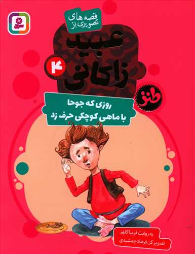 روزی که جوحا با ماهی کوچکی حرف زد