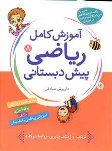 ریاضیات برای کودکان: کتاب نهم: (آموزش مفاهیم کامل ریاضی پیش دبستانی برای کودکان 3 تا 7 سال)