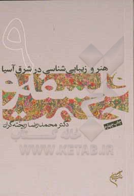 هنر و زیبایی شناسی در شرق آسیا