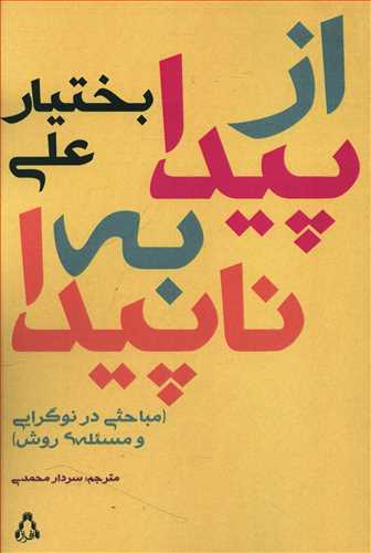 از پیدا به ناپیدا (مباحثی در نوگرایی و مسئله ی روش)