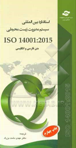 استاندارد بین المللی ISO 14001:2015