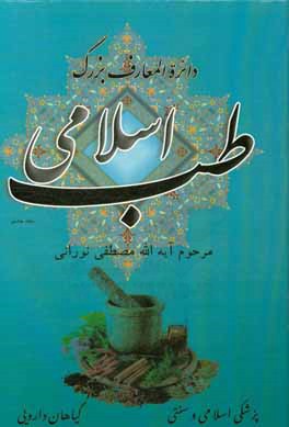 دایره المعارف بزرگ طب اسلامی: مغز و اعصاب، امراض چشم و دهان ...