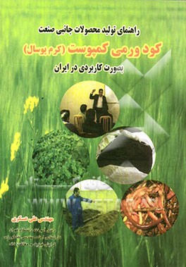 راهنمای تولید محصولات جانبی صنعت کود ورمی کمپوست (کرم پوسال) به صورت کاربردی در ایران