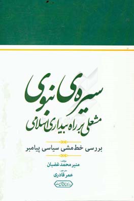 سیره ی نبوی: مشعلی بر راه بیداری اسلامی