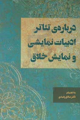 درباره تئاتر، ادبیات نمایشی و نمایش خلاق (مجموعه مقالات علمی - پژوهشی)