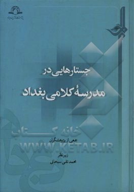 جستارهایی در مدرسه کلامی بغداد