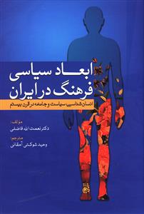 ابعاد سیاسی فرهنگ در ایران: انسان شناسی، سیاست و جامعه در قرن بیستم