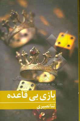 بازی بی قاعده