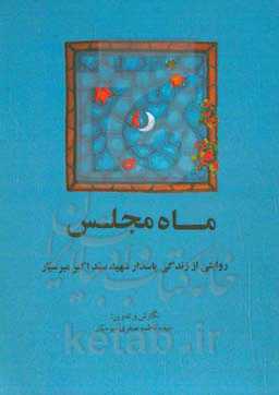 ماه مجلس: روایتی از شهید سیداکبر میرسیار