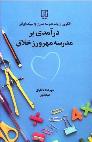 الگویی از یک مدرسه مدرن به سبک ایرانی