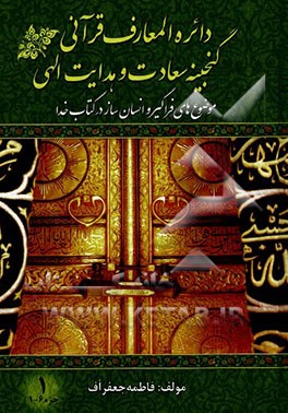 دائره المعارف قرآنی گنجینه ی سعادت و هدایت الهی: موضوع های فراگیر و انسان ساز در کتاب خدا