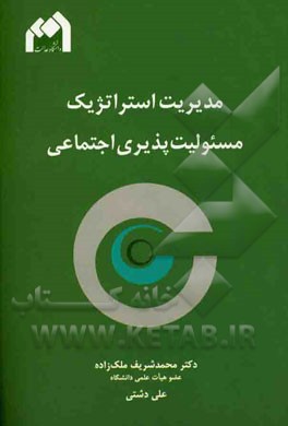 مدیریت استراتژیک مسئولیت پذیری اجتماعی