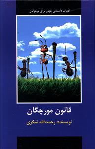 قانون مورچگان