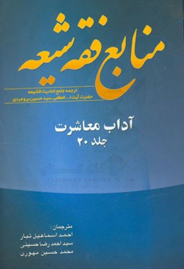 منابع فقه شیعه ترجمه جامع احادیث الشیعه: آداب معاشرت