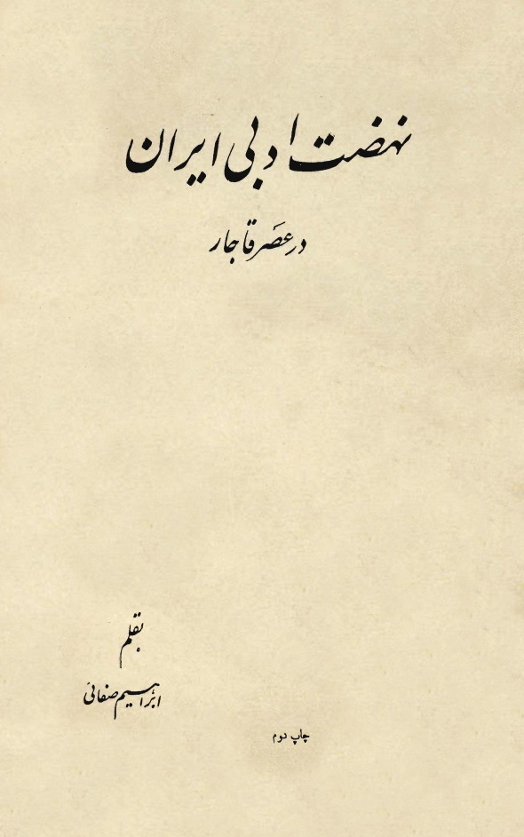 نهضت ادبی ایران در عصر قاجار