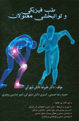 طب فیزیکی و توانبخشی معلولین