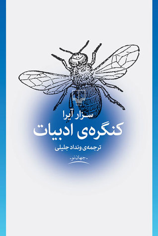 کنگره ی ادبیات