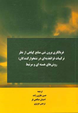 غربالگری برون تنی منابع گیاهی از نظر ترکیبات فراتغذیه ای در نشخوارکنندگان: روش های هسته ای و مرتبط