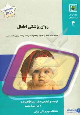 روان پزشکی اطفال: خلاصه درس به همراه مجموعه سوالات آزمون ارتقاء و بورد با پاسخ تشریحی روانپزشکی 1400