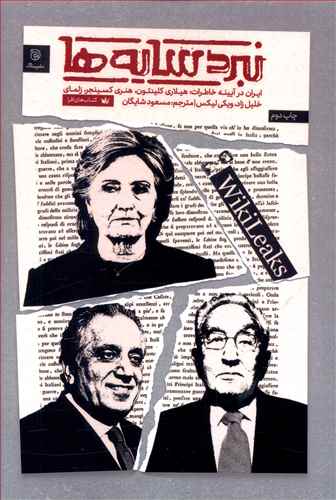 نبرد سایه ها: ایران در آینه ی خاطرات: هنری کیسینجر، زلمای خلیل زاد، هیلاری کلینتون و اسناد ویکی لیکس