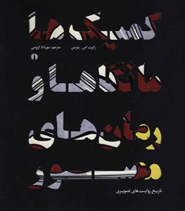 کمیک ها، مانگاها، و رمان های مصور (تاریخ روایت های تصویری)