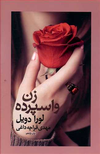 زن واسپرده