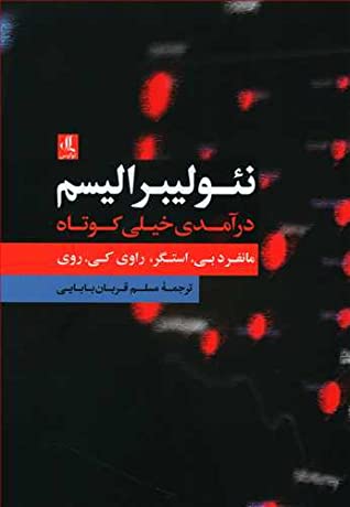 نئولیبرالیسم: درآمدی خیلی کوتاه