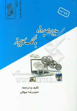 مدیریت پروژه به کمک کامپیوتر (CAPM) = Computer-aided project management