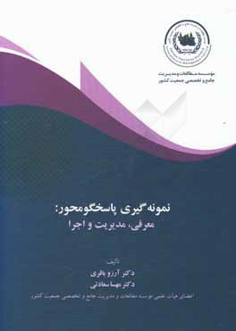 نمونه گیری پاسخگومحور: معرفی، مدیریت و اجرا