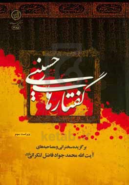 گفتارهای حسینی: برگزیده سخنرانی و مصاحبه های آیت الله محمدجواد فاضل لنکرانی (مدظله العالی)