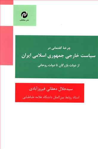 چرخه گفتمانی در سیاست خارجی جمهوری اسلامی ایران از دولت بازرگان تا دولت روحانی