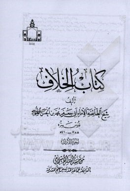 کتاب الخلاف