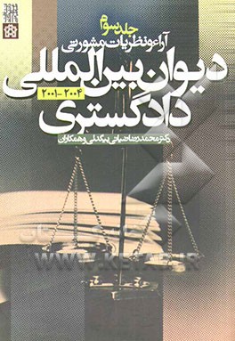 آراء و نظریات مشورتی دیوان بین المللی دادگستری: 2001 - 2004