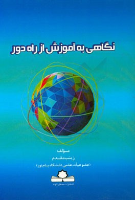 نگاهی به آموزش از راه دور