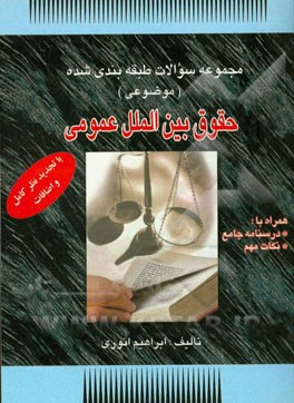 مجموعه سوالات طبقه بندی شده (موضوعی) حقوق بین الملل عمومی: همراه با درسنامه و نکات مهم با تجدیدنظر و اضافات