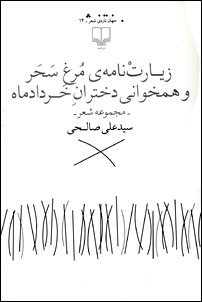 زیارت نامه ی مرغ سحر و همخوانی دختران خردادماه: مجموعه شعر
