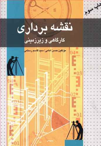 نقشه برداری کارگاهی و زیرزمینی (همراه با کنترل و تنظیم دستگاه های نقشه برداری): قابل استفاده رشته های مهندسی ژئودزی و ژئوماتیک، مهندسی عمران و مهندسی