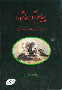 پیام آور عاشورا: بررسی سیر زندگی، اندیشه و جهاد زینب کبری (س)