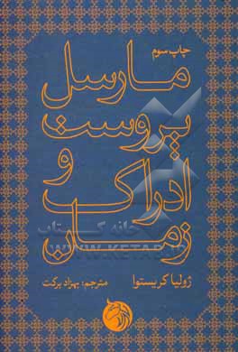 مارسل پروست و ادراک زمان