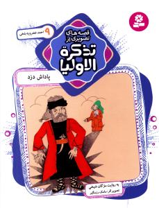 پاداش دزد، احمد خضرویه بلخی