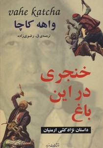 خنجری در این باغ: داستان  نژاد کشی ارمنیان