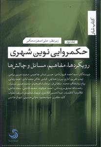 حکمروایی نوین شهری: رویکردها، مفاهیم، مسائل و چالش ها