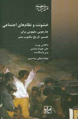 خشونت و نظام های اجتماعی: چارچوبی مفهومی برای تفسیر تاریخ مکتوب بشر