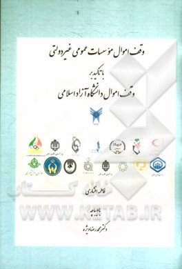 وقف اموال موسسات عمومی غیردولتی با تاکید بر وقف اموال دانشگاه آزاد اسلامی