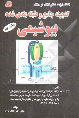 گنجینه جامع و طبقه بندی شده بیوشیمی