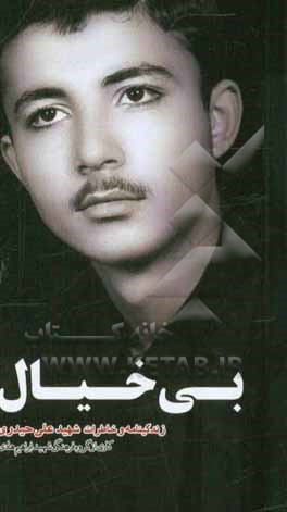 بی خیال: زندگینامه و خاطرات شهید علی حیدری