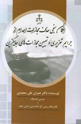 امکان سنجی حذف مجازات اعدام از جرائم تعزیری و تعیین مجازات های جایگزین