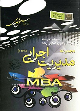 سنجش طلایی: مجموعه مدیریت (اجرایی - شهری - MBA) کتاب آزمون 4